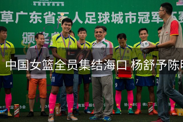 中国女篮全员集结海口 杨舒予陈明伶结束留洋火线归队