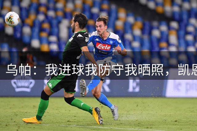 乌帕：我进球我防守我晒照，凯恩：那我走？