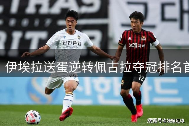伊埃拉送蛋逆转佩古拉夺冠排名首进TOP20，张帅和袁悦也成飒女郎