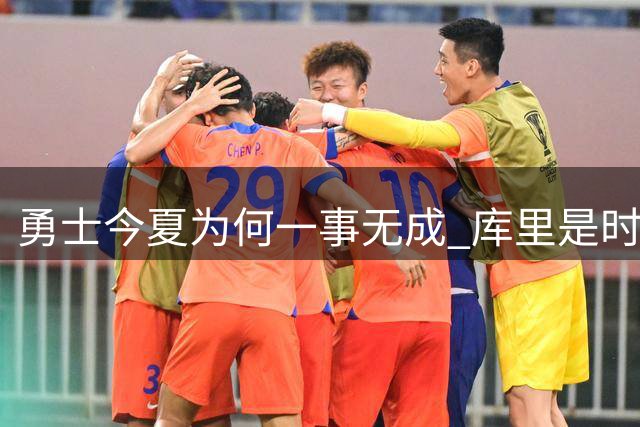 勇士今夏为何一事无成 库里是时候说离开了？