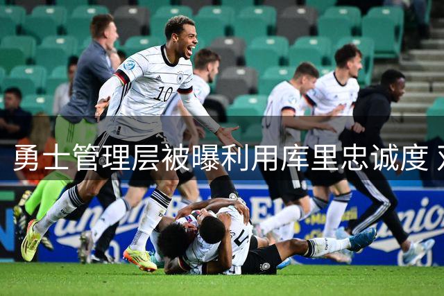 勇士管理层被曝利用库里忠诚度 双时间线策略遭名记痛批