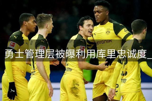 勇士管理层被曝利用库里忠诚度 双时间线策略遭名记痛批