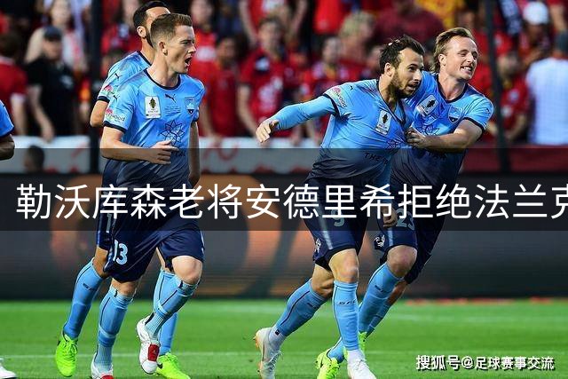 勒沃库森老将安德里希拒绝法兰克福邀约 决心新赛季证明自身价值