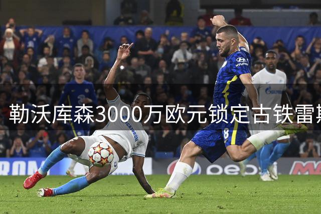 勒沃库森3000万欧元锁定古铁雷斯 左路强援即将体检