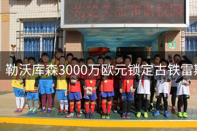 勒沃库森3000万欧元锁定古铁雷斯 左路强援即将体检