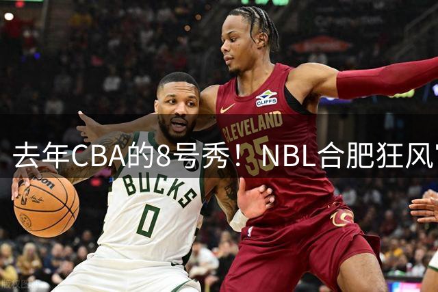 去年CBA的8号秀！NBL合肥狂风官方：张高铭正式加入球队