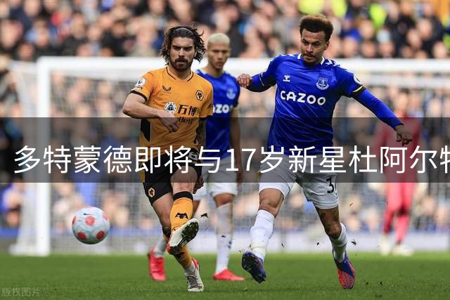 多特蒙德即将与17岁新星杜阿尔特完成长期合约签署
