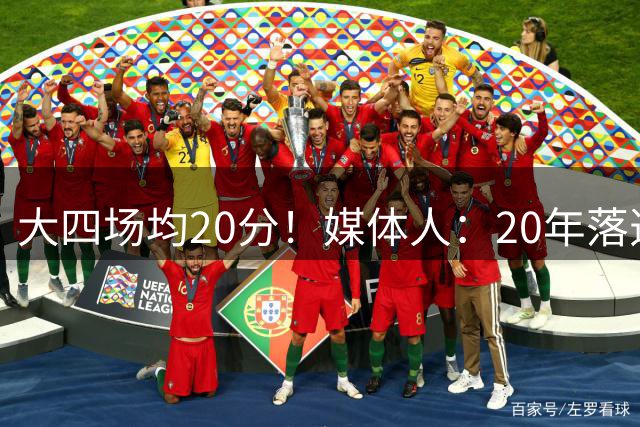 大四场均20分！媒体人：20年落选秀布里因·泰里收到两份CBA报价
