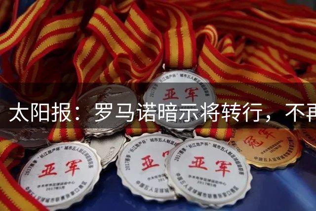 太阳报：罗马诺暗示将转行，不再长期做转会记者