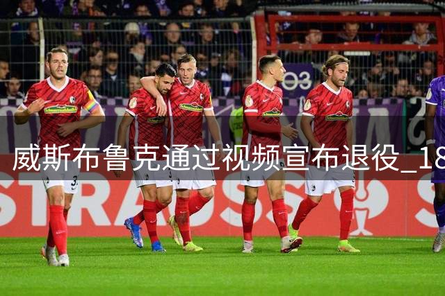威斯布鲁克通过视频宣布退役 18载NBA征程落幕