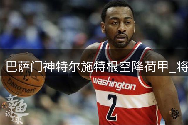 巴萨门神特尔施特根空降荷甲 将身披阿贾克斯战袍出战新赛季