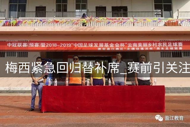 梅西紧急回归替补席 赛前引关注