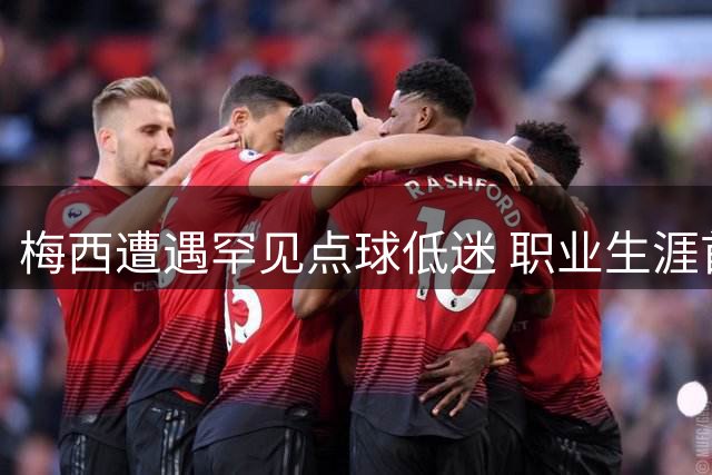 梅西遭遇罕见点球低迷 职业生涯首次连续三次失手