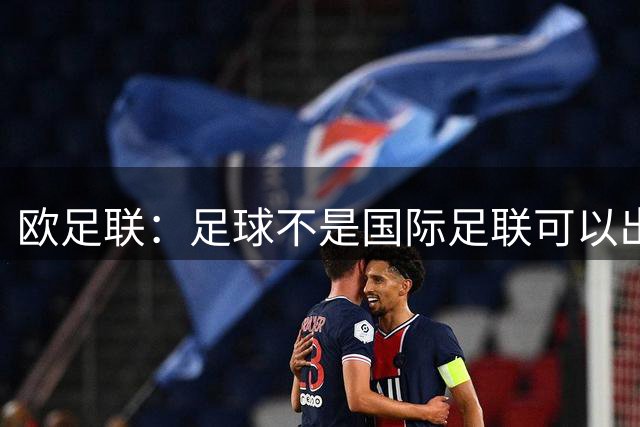 欧足联：足球不是国际足联可以出售的商品