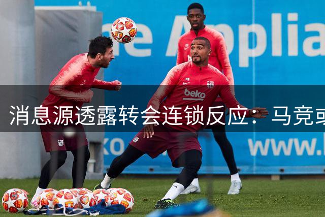 消息源透露转会连锁反应：马竞或卖阿尔瓦雷斯筹钱追恩佐，阿森纳将受益