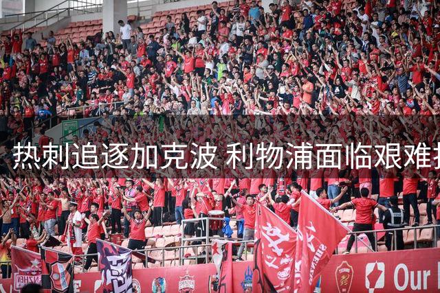 热刺追逐加克波 利物浦面临艰难抉择