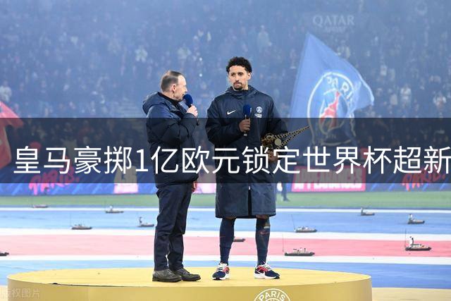 皇马豪掷1亿欧元锁定世界杯超新星迪奥曼德
