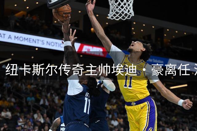 纽卡斯尔传奇主帅埃迪·豪离任 沙特少帅雅伊斯勒即将接掌帅印