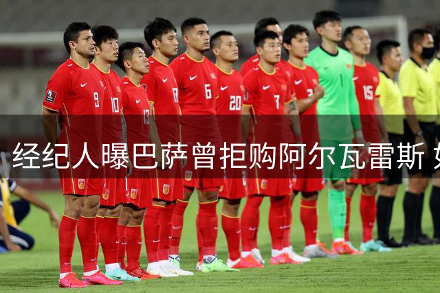 经纪人曝巴萨曾拒购阿尔瓦雷斯 如今身价暴涨六倍