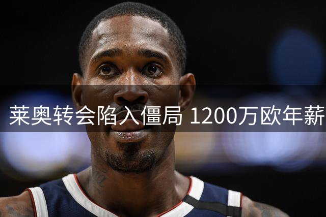 莱奥转会陷入僵局 1200万欧年薪成土超加盟关键