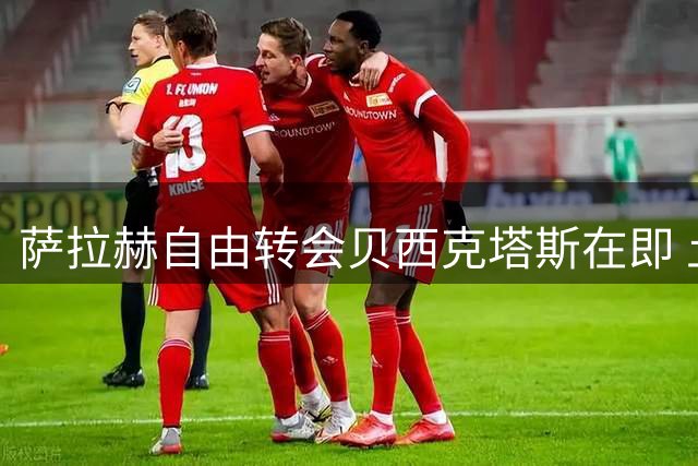 萨拉赫自由转会贝西克塔斯在即 土超豪门开出三年顶薪合约