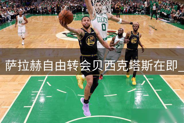 萨拉赫自由转会贝西克塔斯在即 土超豪门开出三年顶薪合约
