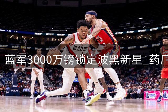 蓝军3000万镑锁定波黑新星 药厂天才中场或成阿隆索首签
