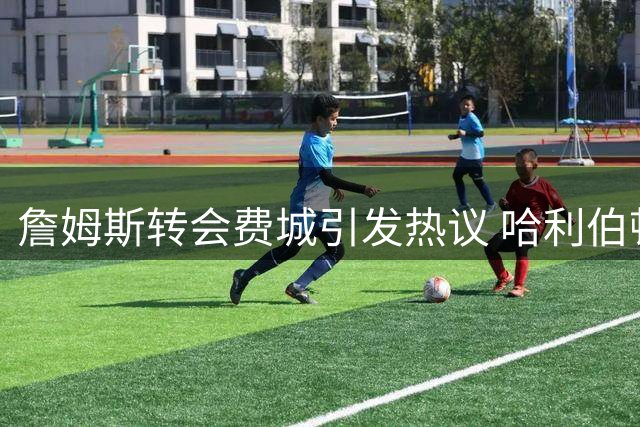 詹姆斯转会费城引发热议 哈利伯顿播客调侃早已暗示？
