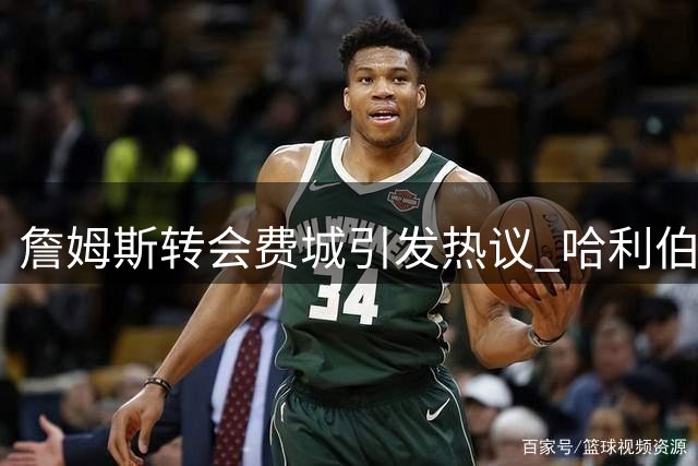 詹姆斯转会费城引发热议 哈利伯顿播客调侃早已暗示？