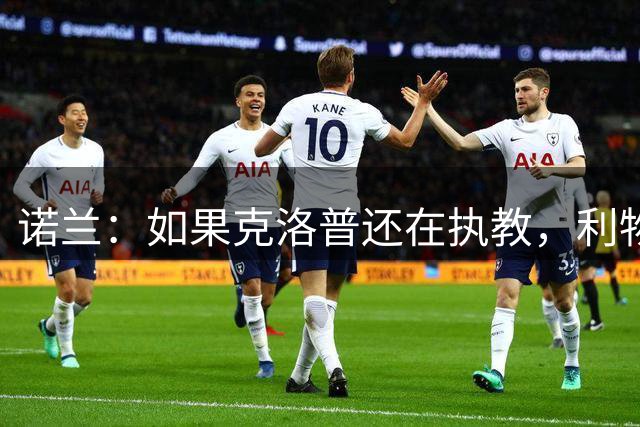 诺兰：如果克洛普还在执教，利物浦早就签鲍恩了