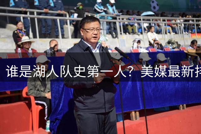 谁是湖人队史第一人？美媒最新排名出炉 科比力压传奇登顶