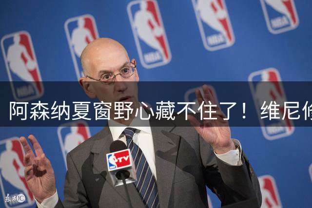 阿森纳夏窗野心藏不住了！维尼修斯阿尔瓦雷斯谁才是真目标？欧冠决赛虽然倒在点球，但阿森纳这个夏天显然没有“躺平”的意思
