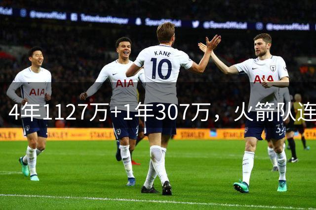 4年1127万+1年307万，火箭队连签两人！3点看懂全新15+2阵容布局