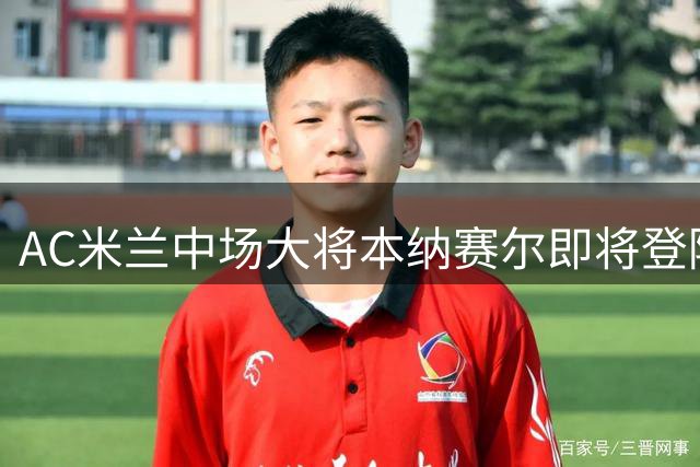 AC米兰中场大将本纳赛尔即将登陆卡塔尔 转会加拉法体育进入倒计时